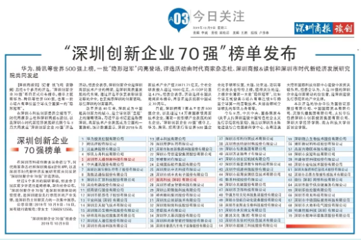 祝賀固高科技、大疆創(chuàng)新榮登“深圳創(chuàng)新企業(yè)70強”榜單